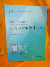 2020-2022年河南省普通高校招生报考及录取统计 理科