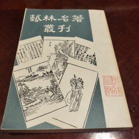 艺林名著丛刊