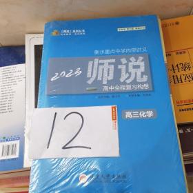 2023师说高中全程复习构想高三化学