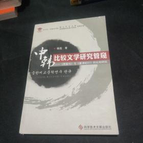 中韩比较文学研究管窥：《黑骏马》与《雾津纪行》的比较研究