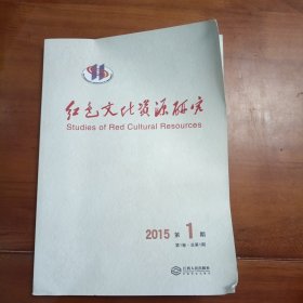 红色文化资源研究2015年第一期，总第一期。创刊号