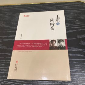 统战人物传记系列：王震与陶峙岳