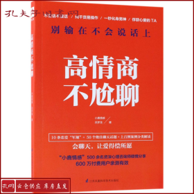 高情商不尬聊(知名情感社区“小鹿情感”500余名资深心理咨询师倾情分享)