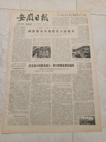 安徽日报1979年9月21日。两淮煤炭基地建设全面展开。国务院决定嘉奖一批全国先进企业和全国劳动模范。章汉夫同志追悼会在北京举行。