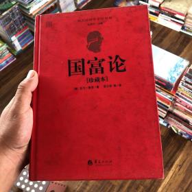 西方经济学圣经译丛：国富论（珍藏本）