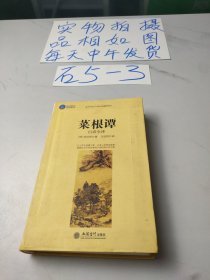 时光文库：菜根谭（白话全译）