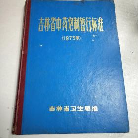 吉林省中药炮制暂行标准（1973年）精装