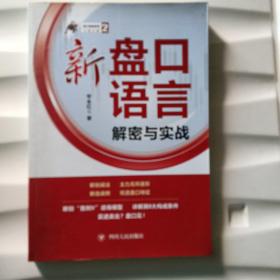 新盘口语言解密与实战/盘口语言系列(2)