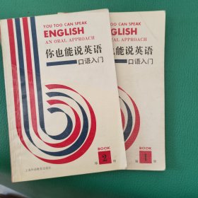 你也能说英语:口语入门:an oral approa《2册合售》