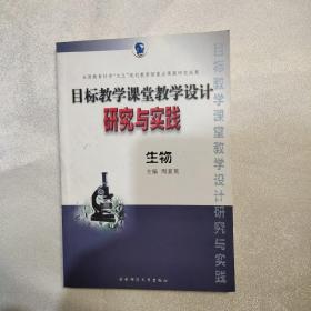 目标教学课堂教学设计研究与实践  化学