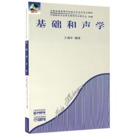 基础和声学(附光盘)/普通高等学校音乐学本科专业教材 音乐理论 王瑞年编