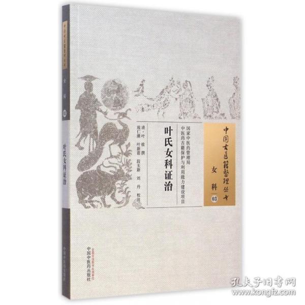 中国古医籍整理丛书·女科03：叶氏女科证治
