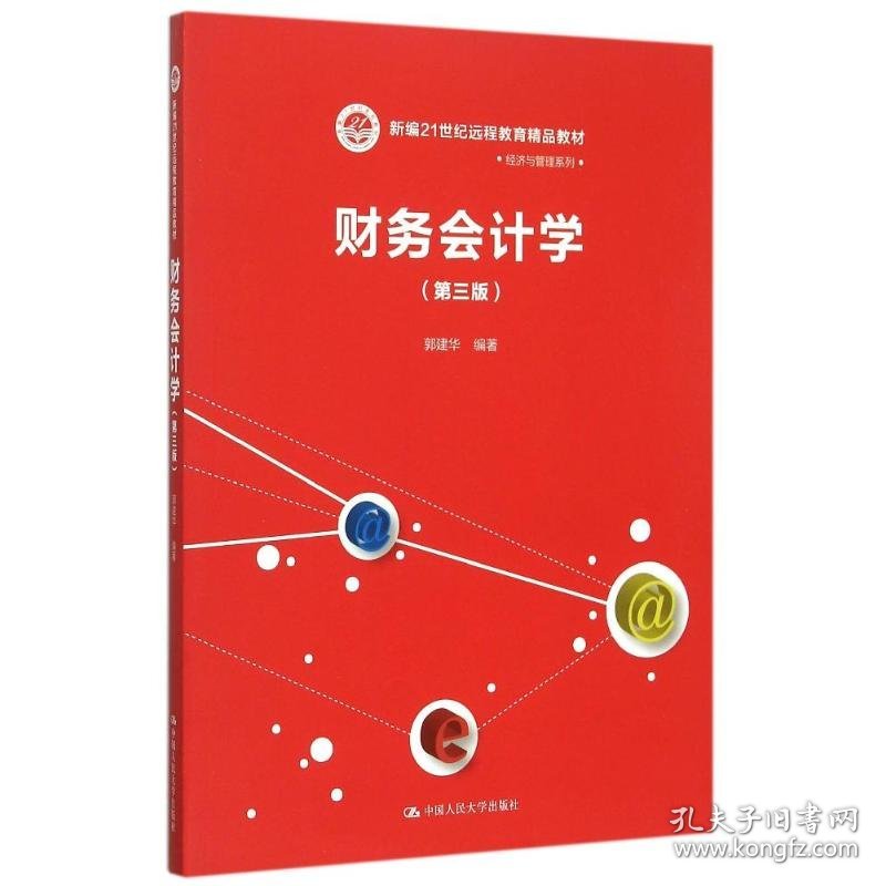 财务会计学(第3版新编21世纪远程教育精品教材)/经济与管理系列郭建华中国人民大学出版社