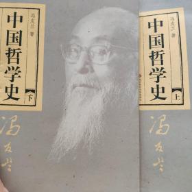 中国哲学史（全二册）