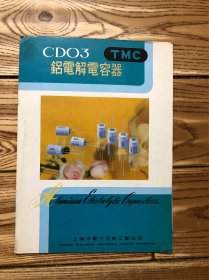 Cdo3 铝电解电容器