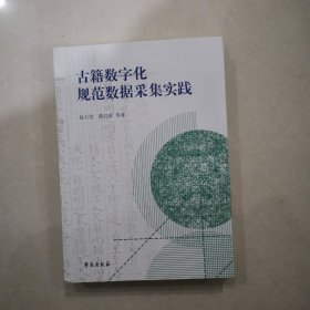 古籍数字化规范数据采集实践