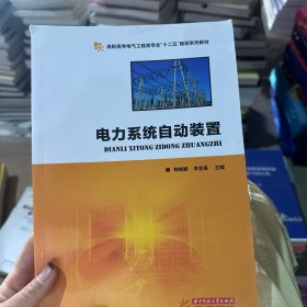 电力系统自动装置