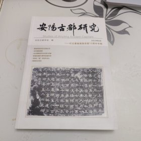 安阳古都研究2023--9（纪念曹操高陵发掘15周年专辑）
