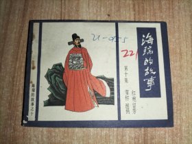 海瑞的故事 第十集 连环画