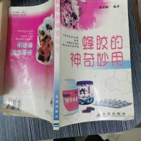 蜂胶的神奇妙用