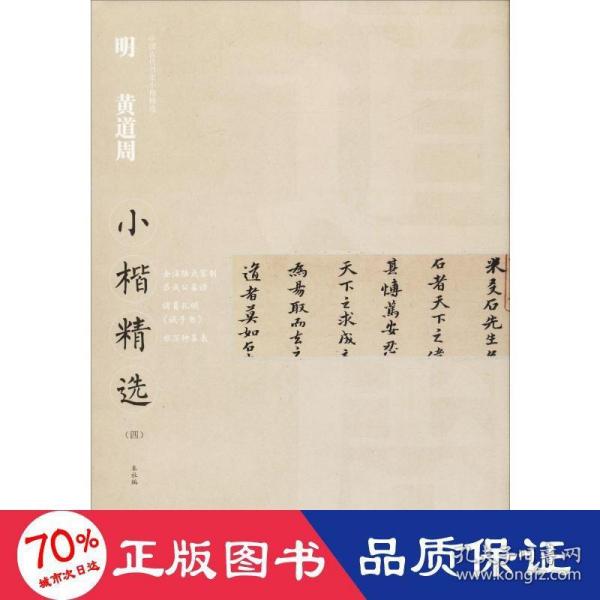 中国古代书家小楷精选 明 黄道周（四）