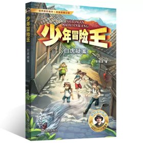 少年冒险王 升级版 第四季·探案篇（套装共4册）