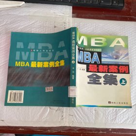 MBA最新案例全集(上)