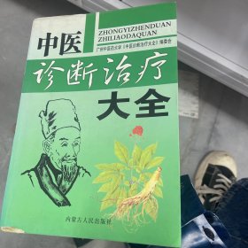 中医诊断治疗大全