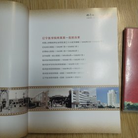 性命相托的记忆（1946_2009）辽宁医学院附属第一医院庆祝建院63周年暨新教学病房大楼落成纪念册（带光盘）