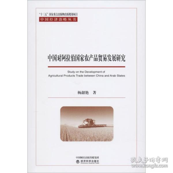 保正版！中国对阿拉伯国家农产品贸易发展研究9787521809442经济科学出版社杨韶艳