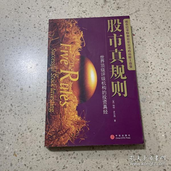 股市真规则：世界顶级评级机构的投资真经