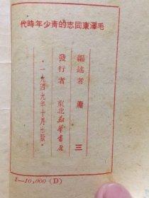 毛泽东同志的青少年时代（修订本）（东北新华书店1949年版）