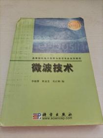 高等院校电子科学与技术专业系列教材：微波技术