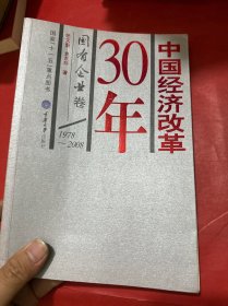 中国经济改革30年：国有企业卷