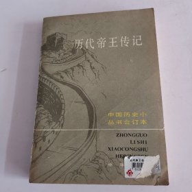 历代帝王传记