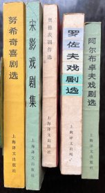 上海译文版戏剧集：阿尔布卓夫戏剧选、罗佐夫戏剧选、奥德茨剧作选、宋影戏剧集、努希奇喜剧选（五册合售）