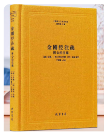 金刚经注疏附心经注疏佛教十三经注疏