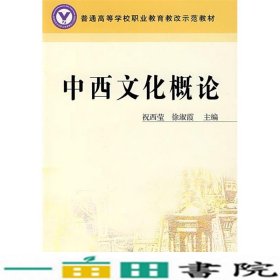 中西文化概论祝西莹徐淑霞中国轻工业出9787501947911