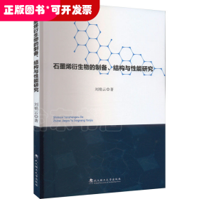 石墨烯衍生物的制备、结构与性能研究