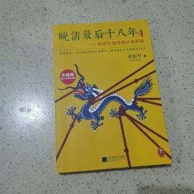 晚清最后十八年4：从甲午战争到辛亥革命（大结局）