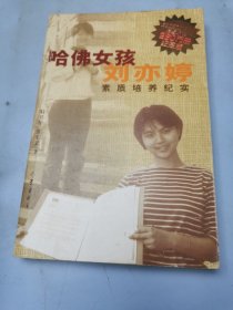 哈佛女孩刘亦婷素质培养纪实：纪念版