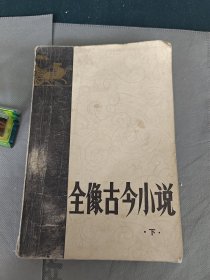 全像古今小说