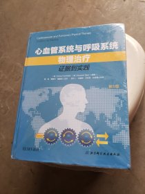 心血管系统与呼吸系统物理治疗：证据到实践