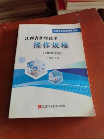 江西省护理技术操作规程：2020年版