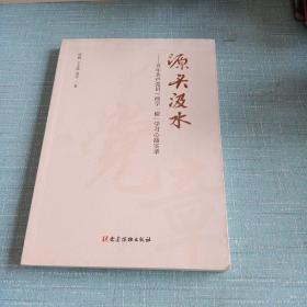 源头汲水 青年共产党员“两学一做”学习心路实录