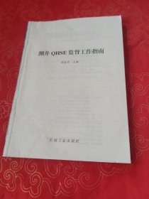 测井 QHSE 监督工作指南