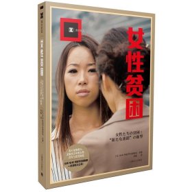 女性贫困（译文纪实）