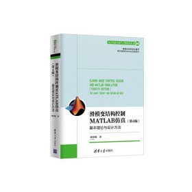 滑模变结构控制MATLAB仿真：基本理论与设计方法（第4版）（电子信息与电气工程技术丛书）