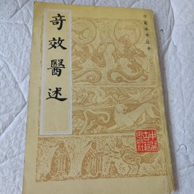 中医珍本丛书奇效医述