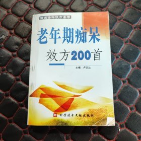 老年期痴呆效方200首——临床各科效方荟萃（翻印 看好下单）